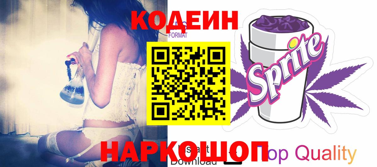 Codein напиток Lean (лин)  Вход с VPN  где найти   Дзержинск 